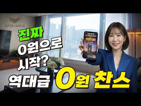 [0원의 기적] 지금 안 오면 평생 후회! 서면 롯데캐슬 2억 …