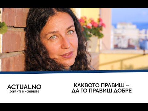 Каквото правиш добре - да го правиш добре