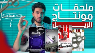 ملحقات مونتاج الريل الاحترافية! ✅وبناء المشاهد في المونتاج ✅وهو دا السر!
