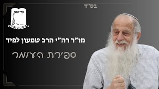 ספירת העומר | מו"ר רה"י הרב שמעון לפיד (ישיבת אור עציון) - התמונה מוצגת ישירות מתוך אתר האינטרנט יוטיוב. זכויות היוצרים בתמונה שייכות ליוצרה. קישור קרדיט למקור התוכן נמצא בתוך דף הסרטון ספירת העומר | מו"ר רה"י הרב שמעון לפיד (ישיבת אור עציון) - התמונה מוצגת ישירות מתוך אתר האינטרנט יוטיוב. זכויות היוצרים בתמונה שייכות ליוצרה. קישור קרדיט למקור התוכן נמצא בתוך דף הסרטון