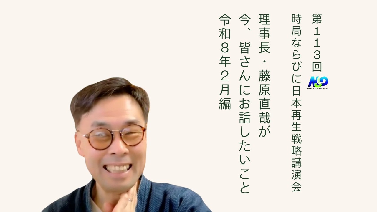 藤原理事長が今、お話したいこと 令和8年2月編 / 第113回NSP時局ならびに日本再生戦略講演会