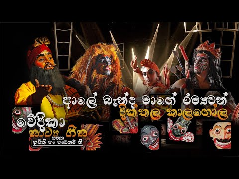 ආලේ බැන්ද  මාගේ රම්‍යවන් [දික්තල කාලගෝල] - ALE BENDA - DIKTHALA KALAGOLA - #4 TEACHERS ENTERTAINMENT