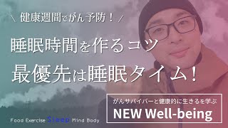 睡眠時間をつくるコツ！健康習慣でがん予防！睡眠タイムを最優先にする！【NEW Well-being／大腸がん克服ストーリー】