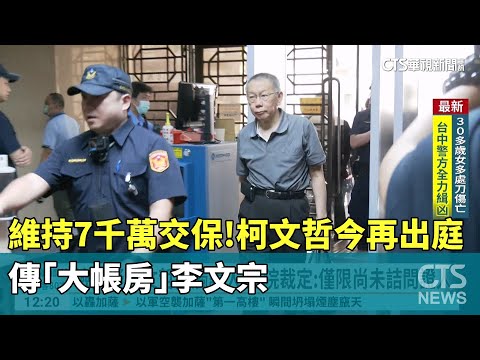 維持7千萬交保！　柯文哲今再出庭　傳「大帳房」李文宗