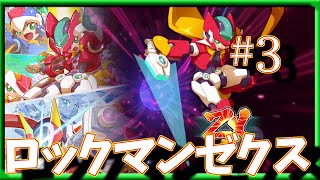 #3 ロックマンゼクス(ロックマンゼロ＆ゼクス ダブルヒーローコレクション)