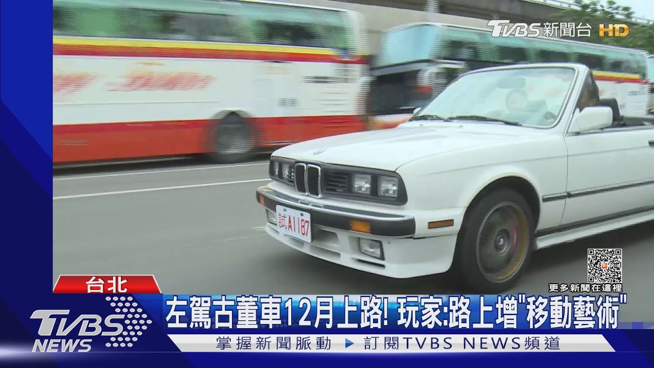 左駕古董車12月上路! 玩家:路上增「移動藝術」