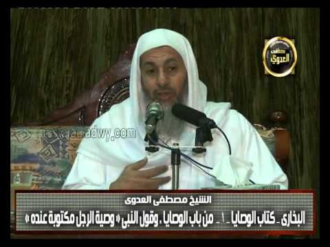  البخاري (238) ” وصية الرجل مكتوبة عنده ” كتاب الوصايا باب (1) 