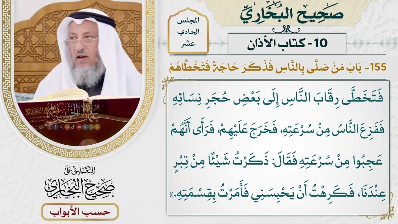 546- باب من صلى بالناس، فذكر حاجة فتخطاهم - كتاب الأذان - صحيح البخاري - عثمان ال?