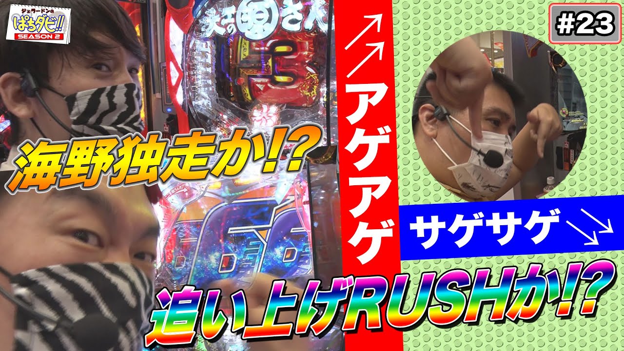 ジェラードンのぱちダビ!!#23「海野独走か!?　追い上げRUSHか!?」