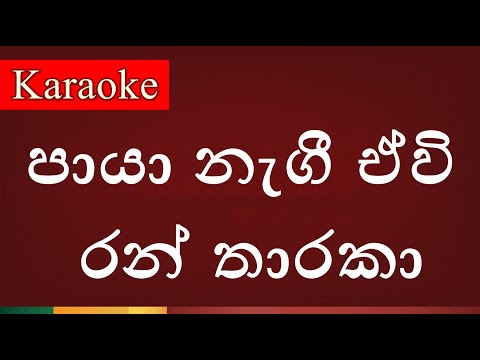 Paya Nagi Ewi Ran Tharuka ( පායා නැගී ඒවි රන් තාරකා ) - Karaoke Version