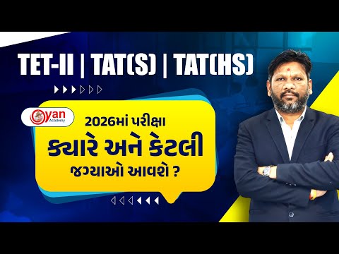 TET-II | TAT(S) | TAT(HS) | 2026માં પરીક્ષા ક્યારે અને કેટલી જગ્યાઓ આવશે? @10:00PM #gyanacademy #tet
