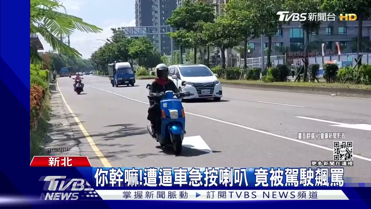 你幹嘛!遭逼車急按喇叭 竟被駕駛飆罵