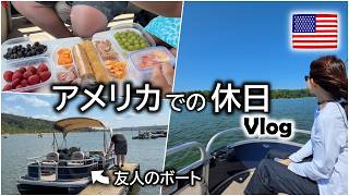 アメリカ人家族に誘われて湖へ｜ボートで過ごす夏の休日【アメリカ生活】