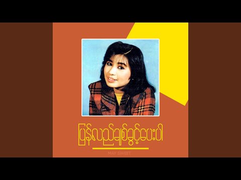 ပြန်လည်ချစ်ခွင့်ပေးပါ