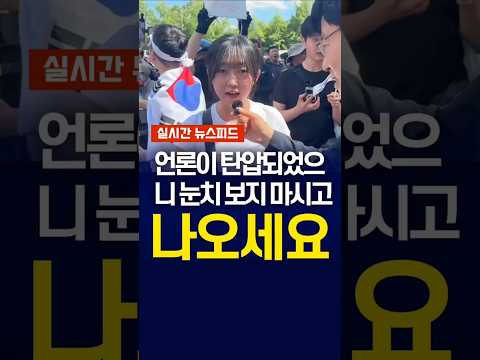 [속보] 언론 탄압 되었으니 눈치 보지 마시고 나오세요