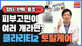 클라리티 2 , 리프팅부터 색소, 홍조, 제모, 탄력까지 이게 레이저 하나로 다 된다구요?
