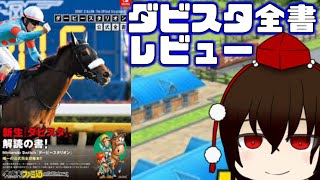【ゆっくり解説】ダービースタリオンSwitch ダビスタ全書レビュー【ダービースタリオン】