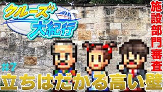【クルーズ大紀行#7】立ちはだかる高い壁、施設部門審査！【ゆっくり実況】