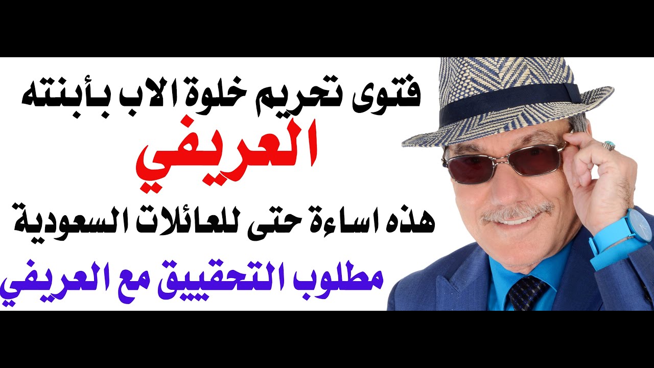 د.أسامة فوزي # 4726 - فتوى شاذة للعريفي