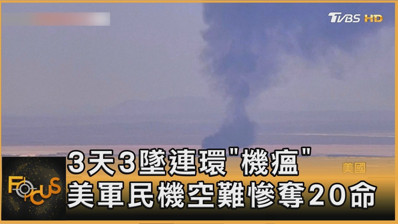 3天3墜連環「機瘟」　美軍民機空難慘奪20命