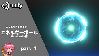 【unity Tutorial】エフェクト解説 [エネルギーボール] #1 -effect game NOVA Shader #1