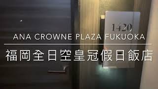 [心得] 日本 福岡全日空皇冠假日飯店