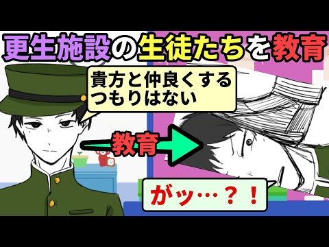 更生施設の生徒たちと向き合い話を聞いてあげるゲーム【スクールスクル】　Part1