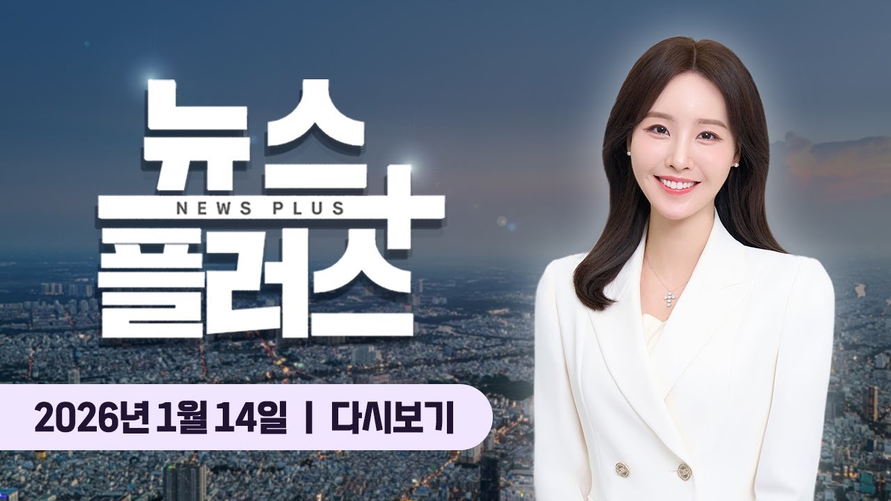 주식 팔아 서울 아파트…코스피 뛰자 '2조' 머니무브 ㅣ 한국경제TV 뉴스플러스 01월 14일 [전체 다시보…