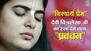 निस्वार्थ प्रेम || Heart Touching Pravachan