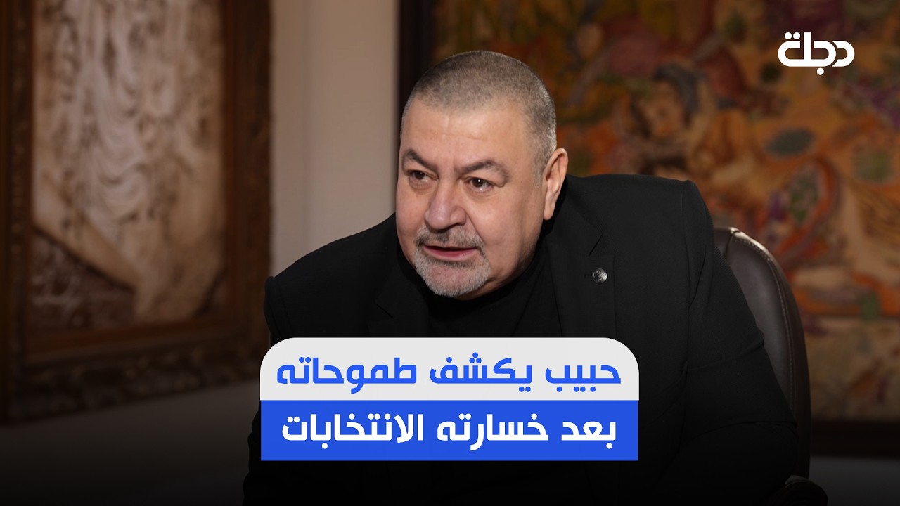 فيديو | حبيب يكشف طموحاته بعد خسارته الانتخابات: اشتري مزرعة واربي الخرفان