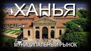 Греция КРИТ 2019 ХАНЬЯ Муниципальный рынок