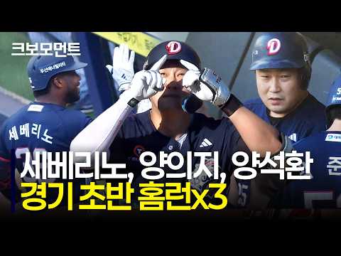 경기 초반 홈런 3개! 두산 세베리노-양의지-양석환의 홈런 퍼레이드! | 두산 vs 삼성 | 10.4 | 크보모먼트 | KBO 야구 하이라이트
