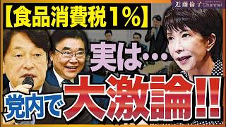 食品消費税1％減税の裏で起きている自民党内の主導権争い【徹底解説】