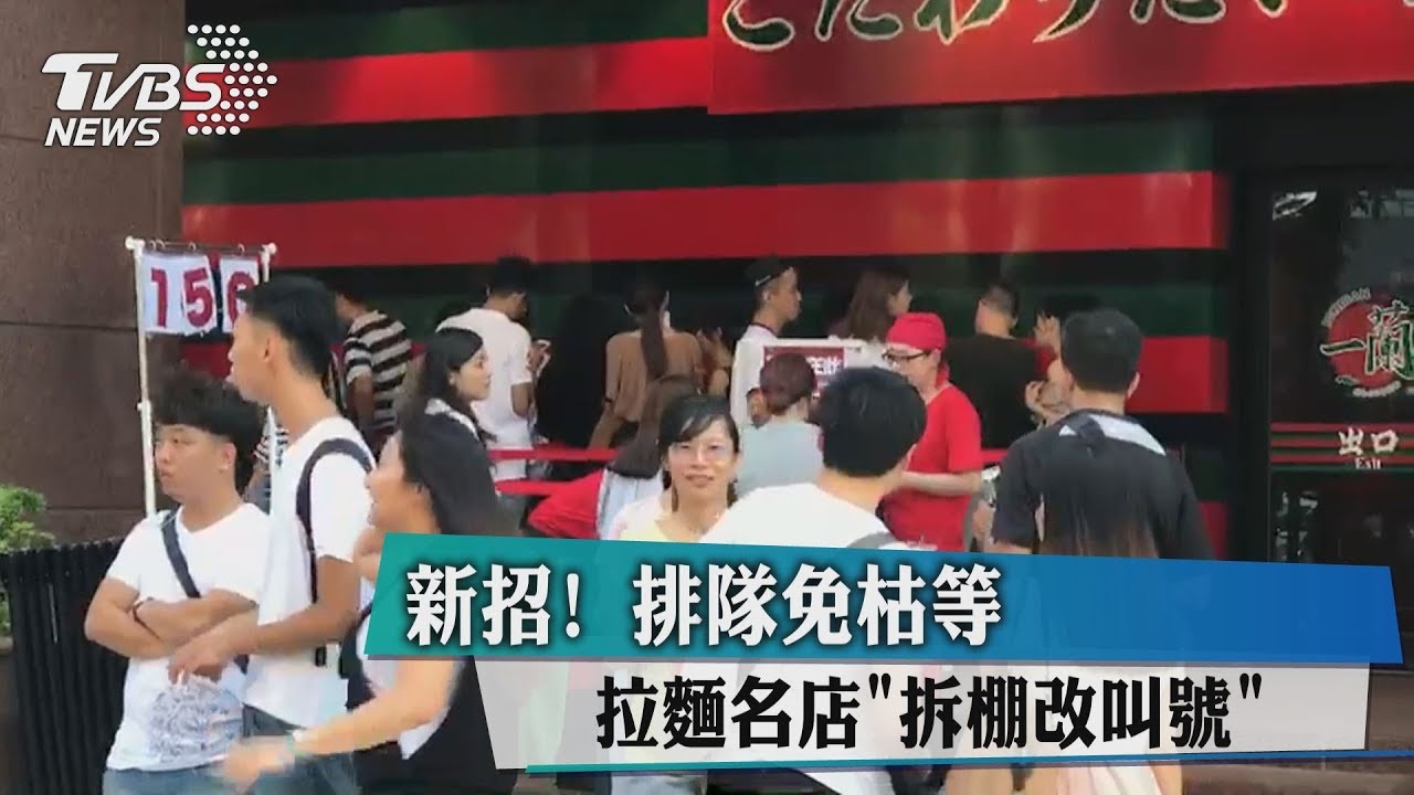 新招! 排隊免枯等拉麵名店「拆棚改叫號」