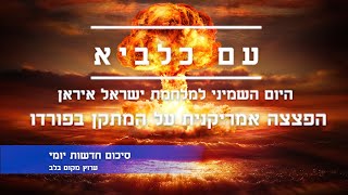 מלחמת ישראל איראן - היום השמיני 'הפצצה אמריקנית על מתקני הגרעין בפורדו בנתנאז' ובאיספאן'...