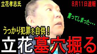【盛大に墓穴掘る！】法律に詳しいはずの立花孝志氏の「嘘だったとしても問題ない」発言が、法に抵触する可能性が高まる！検察の捜査の足音におびえ、余裕がなくなり動揺を隠せない立花孝志氏！【斎藤知事】