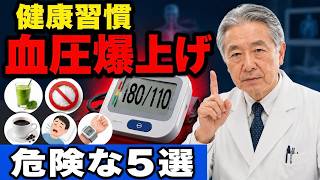 【医師が警告】健康にいいはずが血圧を上げる！今すぐ見直すべき習慣5選