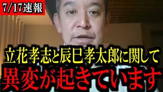 【7/17緊急速報】立花孝志党首と共産辰巳孝太郎議員に関してに...異変が起きています...