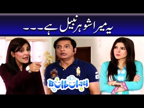 Yeh Mera Shohar Nabeel Hai - Bulbulay