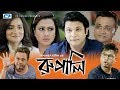 Rupali | Full Episode | Purnima | Dr. Azaz | Nadiya | Apu | Sajol | Nayeem | Bangla Natok