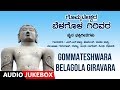 Gommateshwara Songs Gommateshwara Belagola Giravara Audio Songs Jukebox Manjula Gururaj