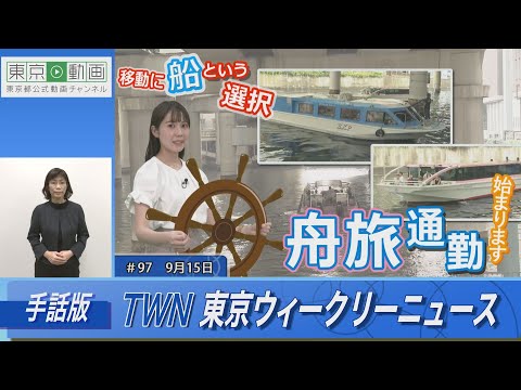 【手話版】移動に船という選択、「舟旅通勤」始まります（令和5年9月15日 東京ウィークリーニュース No.97）