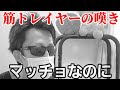 【筋肉マンの嘆き】マッチョなのに・・・