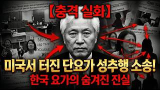 Download lagu 【충격 실화】 미국서 터진 단요가 성추행 소송! 한국 요가의 숨겨진 진실 mp3 Download lagu 【충격 실화】 미국서 터진 단요가 성추행 소송! 한국 요가의 숨겨진 진실 mp3
