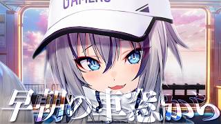 【雑談】6/20 いろはにおはよう ~早朝の車窓から~【#稲荷いろは/のりプロ所属】