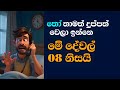 මේ හේතු 8 තමයි ඔයාව දුප්පත් කරන්නෙ 8 Traps Tha