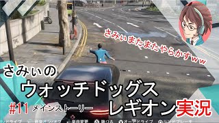 #11【ウォッチドッグレギオン】ワイルドドライブでｗｗまたまたやらかす初見プレイ 駄目ゲーマーさみぃのストーリークリアに挑戦！
