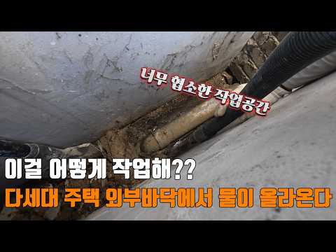 외부 바닥에서 물이 올라온다? ｜중량구 현장