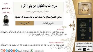 صورة شرح كتاب الطهارة من بلوغ المرام (3) لمعالي الشيخ صالح آل الشيخ - فقه - كبار العلماء