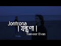 Jontrona Lyrics Song | যন্ত্রণা | Tanveer Evan | Piran Khan | তুমি আমার হয়েও